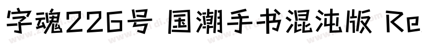 字魂226号 国潮手书混沌版 Reg字体转换